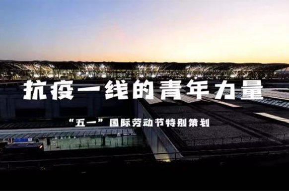 微視頻|抗疫一線的青年力量
青年有擔當,抗疫有力量。在抗擊新冠疫情最吃勁的關頭,有這么一群年輕的身影始終奮戰在一線。面對病毒,他們也是普通人,沒有鎧甲卻無懼危險,用最堅定最暖心的行動,彰顯著磅礴的青春力量。